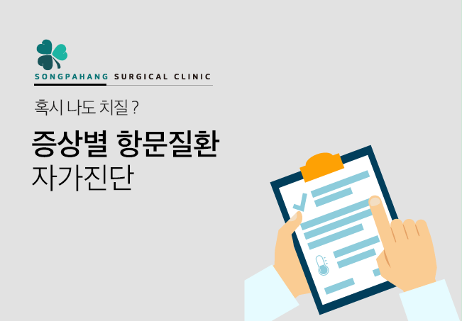 SONGPAHANG SURGICAL CLINIC 혹시 나도 치질? 증상별 항문질환 자가진단