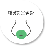 대장항문질환