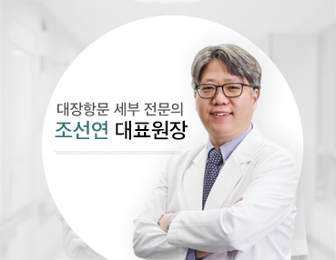 대장항문 세부 전문의, 조선연 대표원장