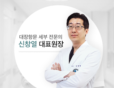 대장항문 세부 전문의, 신창열 대표원장