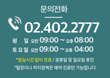 문의전화 02.402.2777 / 평일 오전 09:00 ~ 오후 09:00, 토요일 오전 09:00 ~ 오후 04:00 / *점심시간 없이 진료, 공휴일 및 일요일 휴진